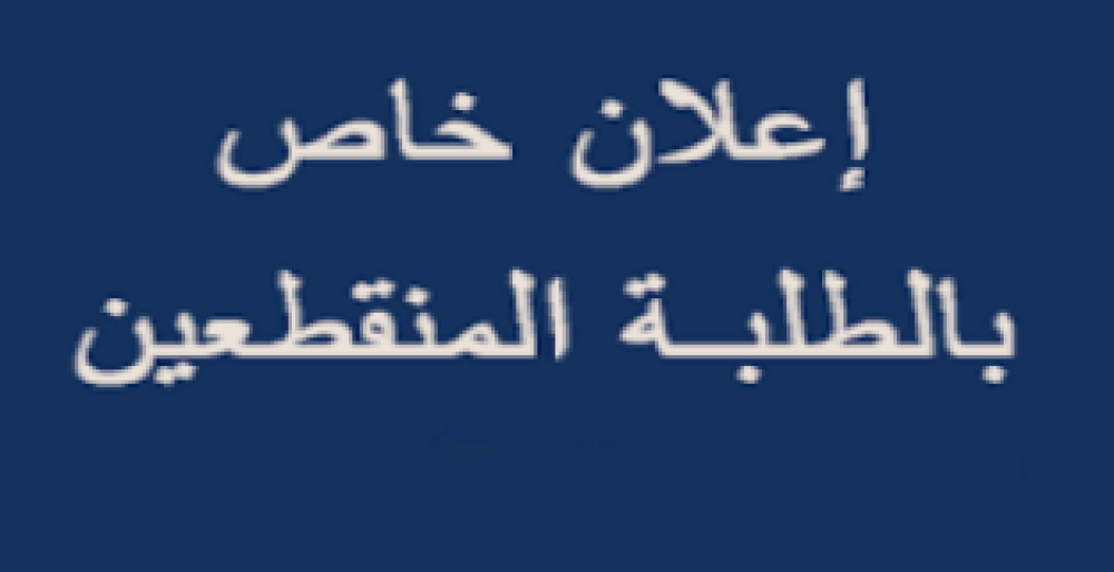 إعلان للطلبة المنقطعين بخصوص عملية إعادة الادماج